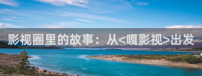 青丝影院最新电视剧免费播放：影视圈里的故事：从<嘎影视>出发