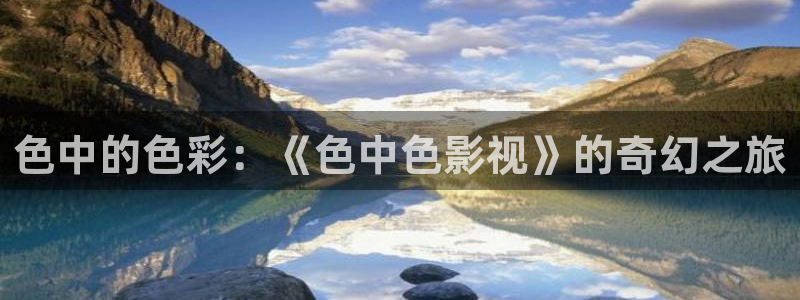 青丝影视：色中的色彩：《色中色影视》的奇幻之旅