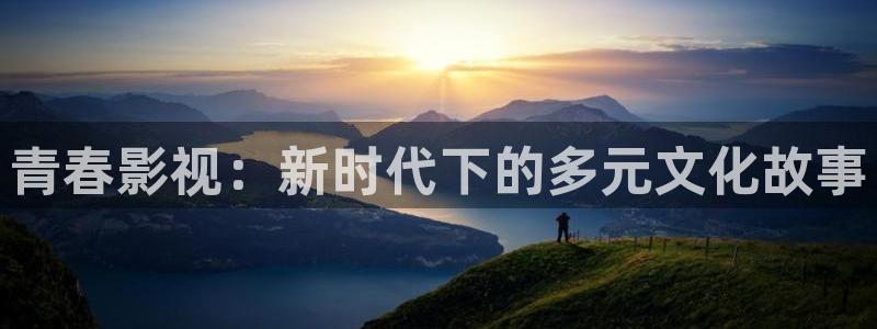 青丝影院在线电影：青春影视：新时代下的多元文化故事
