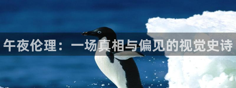 青丝影视在线观看：午夜伦理：一场真相与偏见的视觉史诗