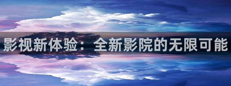青丝电影在线观看：影视新体验：全新影院的无限可能