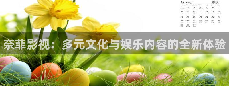 青丝影院.m3u8：奈菲影视：多元文化与娱乐内容的全新体验
