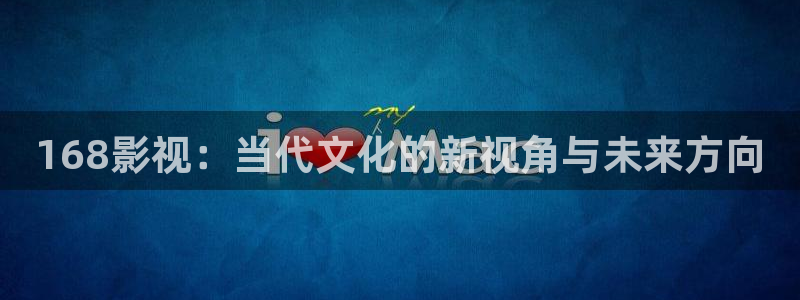 青丝影院免费观看电视剧高清：168影视：当代文化的新视角与未来方向