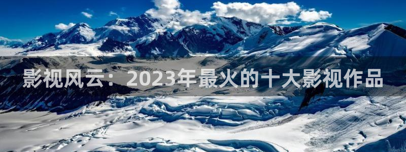 青丝影院最新电视剧更新：影视风云：2023年最火的十大影视作品